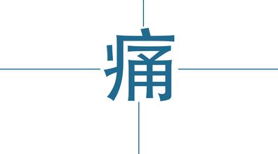 痛风疾病有哪些症状?